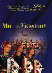 Ukrainian state folk dance ensemble Virsky. My z Ukrajiny! (DVD). (We are from Ukraine!)