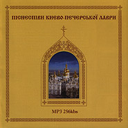 Canticles of Kyiv-Pechersk Lavra. (mp3).