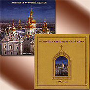 Collection "Anthology of Sacred Music in the Mp3 Format". 2 CDs.