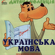 Ukrajinska mova. Children's collection. (Ukrainian Language)