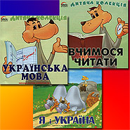 Children Collection "Ukrainian: Knowing the Language and the Country". 3 CDs.