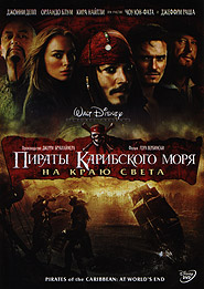 Пираты Карибского моря: На краю света. (DVD).