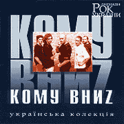 Komu Vnyz. Rock legends of Ukraine.