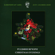 Kyiv Chamber Choir. Christmas Evenings.