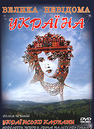 The great unknown Ukraine. Film One: Ukrainian Carpathians. (DVD).