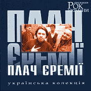 Plach Yeremiji. Rock legends of Ukraine.