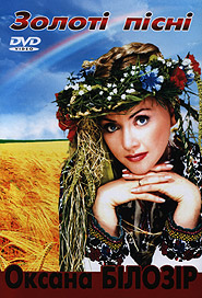 Оксана Білозір. Золоті пісні. (DVD).