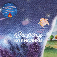 Rosava. Kolysanky. /re-edition/. (Lullabies)