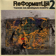 Tanok Na Maydani Kongo. ReFormatIon vol.2.