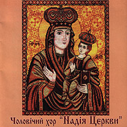 Men's Choir "Nadija Tserkvy". Liturhichnyy rik. (Liturgy Year)