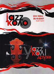 U koli druziv. Jazz-kolo live. (DVD). (In the Circle of Friends)