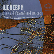 Mariya Krushelnytska. Shedevry halytskoji fortepiannoji muzyky. (2CDs). (Masterpieces of Galychyna Grand Piano Music)