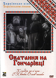 Сватання на Гончарівці. Українське кіно українською мовою. (DVD).
