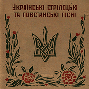Ukrajinski striletski ta povstanski pisni. Golden Collection. (Ukrainian Shooter and Insurgent Troops' Songs)