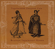 Ukrainian Opera Singing. Masterpieces of Ukrainian Music. /digi-pack/