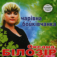 Oxana Bilozir. Charivna boykivchanka. (collection release). (Beautiful Boyky Girl)
