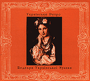 Ukrainian Retro. Masterpieces of Ukrainian Music. /digi-pack/