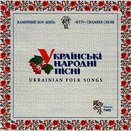Kyiv Chamber Choir. Ukrainian Folk Songs. Volume 2.