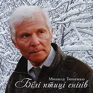 Mykola Tomenko. Bili ptytsi snihiv. (White birds of snows)