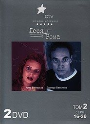 Lesya plus Roma. Volume 2. (2 DVDs).