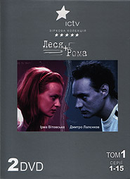 Lesya plus Roma. Volume 1. (2 DVDs).