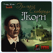 Hryhoriy Skovoroda. Tvory. (mp3). (Works)
