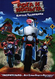 Роги та копита. (DVD).