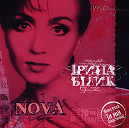 Iryna Bilyk. Nova. (re:2008).