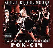 Vopli Vidopliassova. On the Rock-Sich Festival Scene. (2CD, special edition).