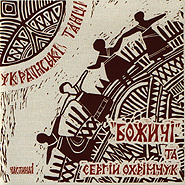 "Bozhychi" folk ensemble, Serhiy Okhrimchuk. Ukrainian Dances. Part 1.