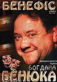 Benefice of the People's Artist of Ukraine Bogdan Benyuk. (DVD).