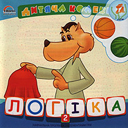 Lohika 2. Children's collection. (Logics)