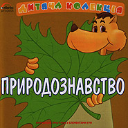 Pryrodoznavstvo. Children's collection. (Natural History)
