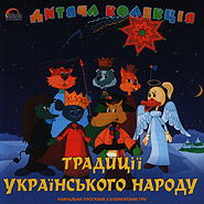 Tradytsiji ukrajins‘koho narodu. Children's collection. (Traditions of the Ukrainian People)