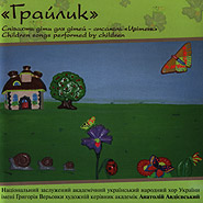 Ensemble "Tsviten'", Chorus named G. Veryovka. Grailyk. Children songs performed by children.