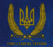 Vopli Vidopliassova. Himn-Slaven Ukrajiny. (CD+DVD). /digi-pack/. (Hymn-Glorification of Ukraine)
