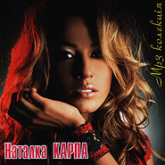 Natalka Karpa. mp3 Collection.