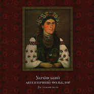 Ukrainian Authentic Folklore. Feast Songs. Golden Collection.