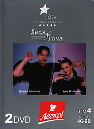 Lesya plus Roma. Volume 4. (2 DVDs).