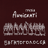 The Anchiskhati Choir. Bahatoholossja. (live). /mini-pack/. (Polyphony)
