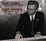Ігор Хома. Український джаз. /digi-pack/.