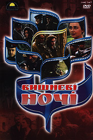 Vyshnevi nochi. Golden Collection of Ukrainian Films. (DVD). (Cherry Nights)
