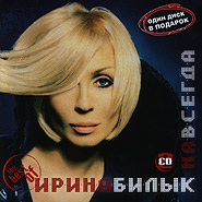 Iryna Bilyk. Navsehda. The best of. (2CD). (Forever)