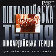 Pikkardiyska Tertsia. Rock legends of Ukraine.