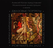 Алексей Коган. Haruki Murakami. Portraits in Jazz. (Музыкальные иллюстрации). (2CD). /digi-pack/