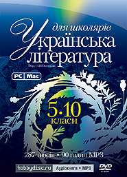 Ukrainian Literature for Schoolchildren. 5-10 classes. (PC/Mac, DVD).