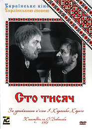 Sto tysjach. Ukrainian Films in Ukrainian. (DVD). (One Hundred Thousand)