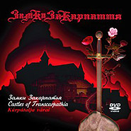 Zamky Zakarpattja. (DVD). (Medieval Castles of Transcarpathia)