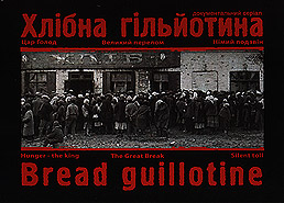 Khlibna hilyotyna. Documentary serial (3 series). (DVD). (Bread Guillotine)
