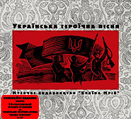 Ukrajins‘ka herojichna pisnja. (deluxe edition). /digi-pack/. (Ukrainian Heroic Song)